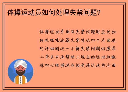 体操运动员如何处理失禁问题？