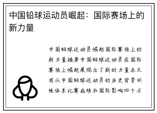 中国铅球运动员崛起：国际赛场上的新力量