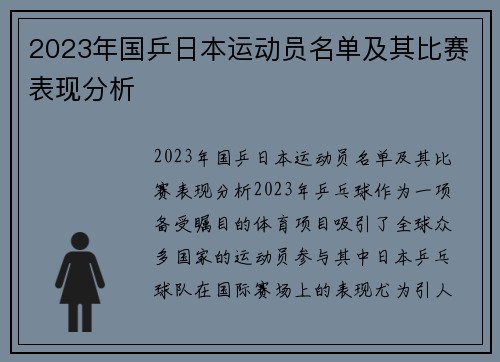 2023年国乒日本运动员名单及其比赛表现分析