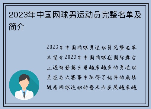 2023年中国网球男运动员完整名单及简介