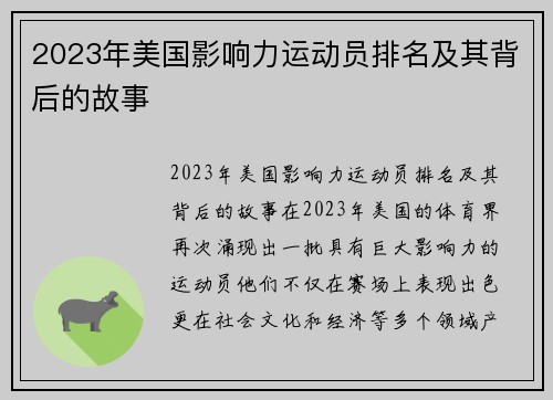 2023年美国影响力运动员排名及其背后的故事