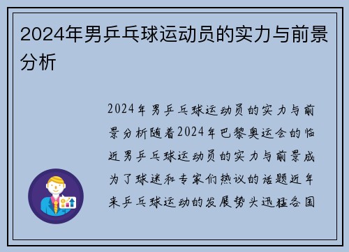 2024年男乒乓球运动员的实力与前景分析