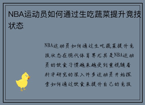 NBA运动员如何通过生吃蔬菜提升竞技状态