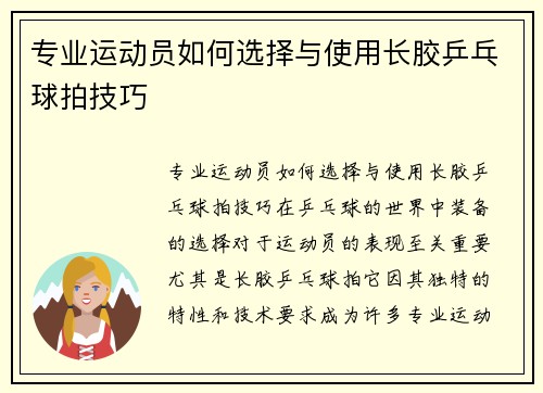 专业运动员如何选择与使用长胶乒乓球拍技巧
