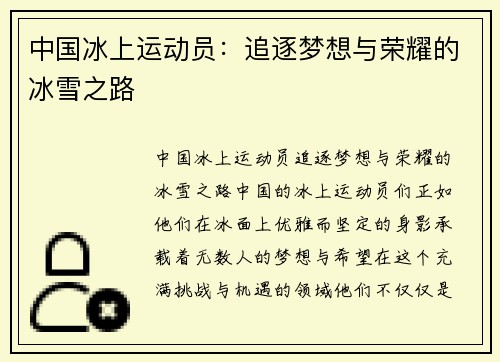 中国冰上运动员：追逐梦想与荣耀的冰雪之路