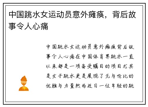 中国跳水女运动员意外瘫痪，背后故事令人心痛