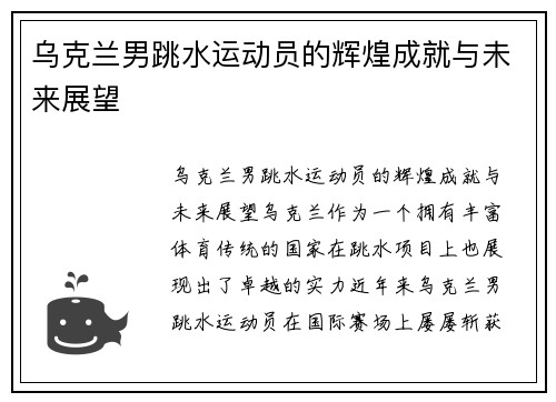 乌克兰男跳水运动员的辉煌成就与未来展望