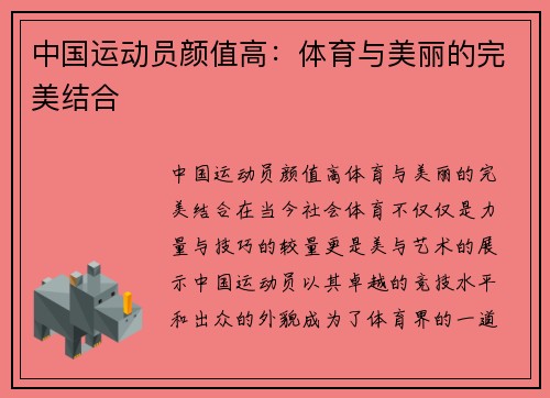 中国运动员颜值高：体育与美丽的完美结合