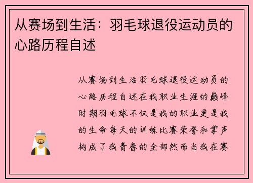 从赛场到生活：羽毛球退役运动员的心路历程自述