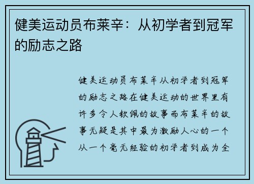 健美运动员布莱辛：从初学者到冠军的励志之路