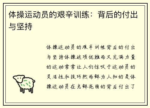 体操运动员的艰辛训练：背后的付出与坚持