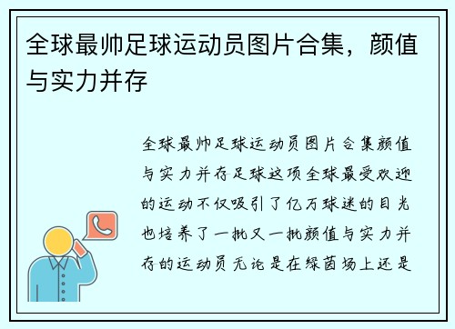 全球最帅足球运动员图片合集，颜值与实力并存
