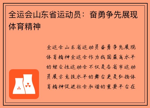 全运会山东省运动员：奋勇争先展现体育精神