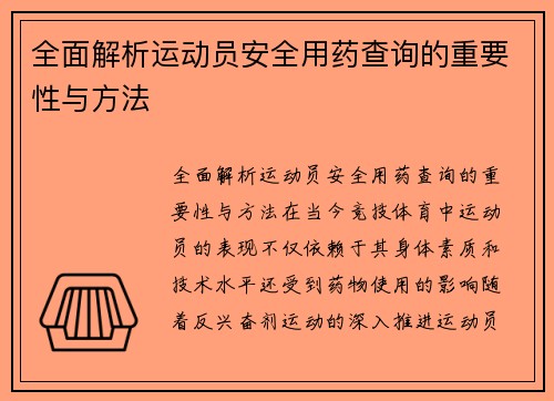 全面解析运动员安全用药查询的重要性与方法
