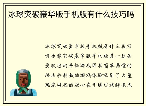 冰球突破豪华版手机版有什么技巧吗