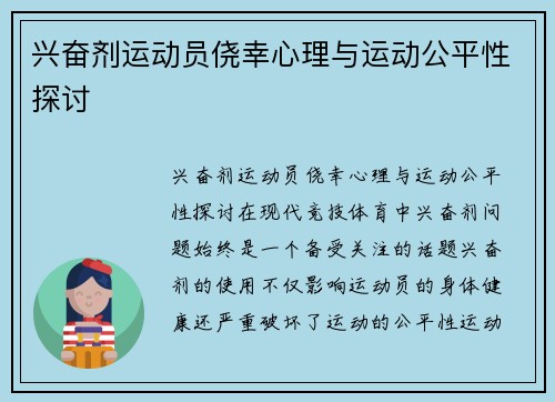 兴奋剂运动员侥幸心理与运动公平性探讨