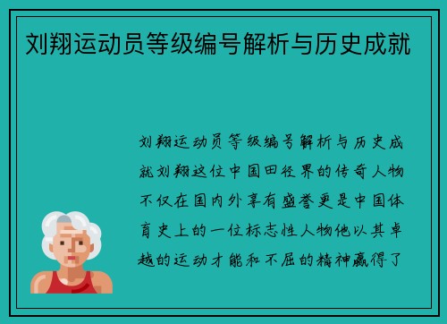 刘翔运动员等级编号解析与历史成就
