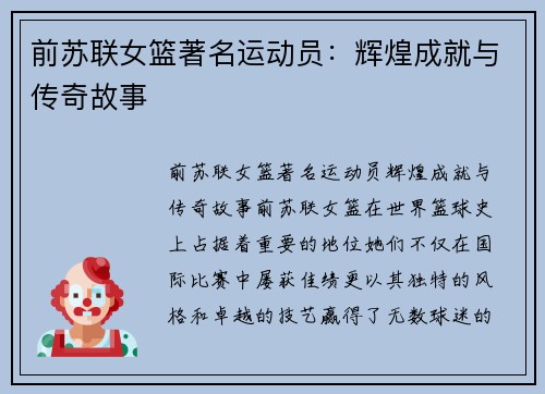 前苏联女篮著名运动员：辉煌成就与传奇故事