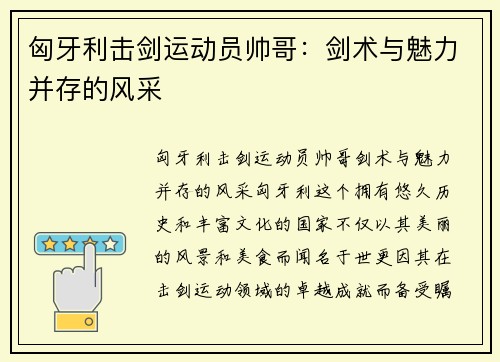匈牙利击剑运动员帅哥：剑术与魅力并存的风采