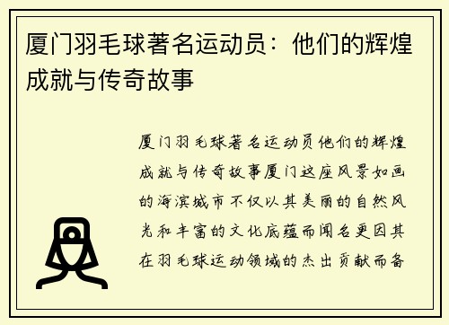 厦门羽毛球著名运动员：他们的辉煌成就与传奇故事