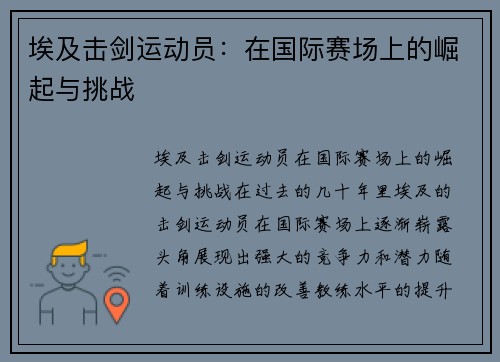 埃及击剑运动员：在国际赛场上的崛起与挑战