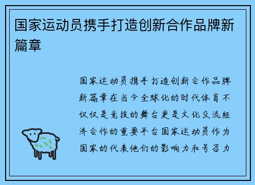 国家运动员携手打造创新合作品牌新篇章