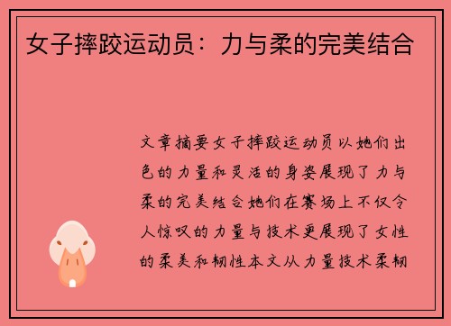女子摔跤运动员：力与柔的完美结合