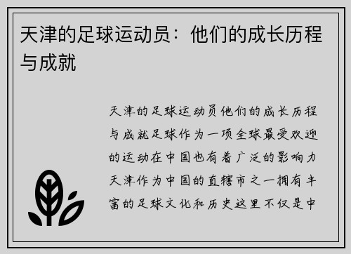 天津的足球运动员：他们的成长历程与成就
