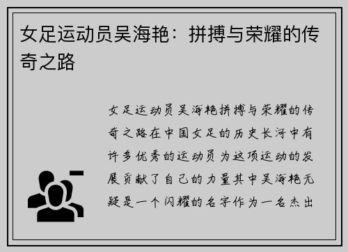 女足运动员吴海艳：拼搏与荣耀的传奇之路