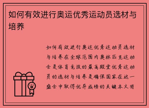 如何有效进行奥运优秀运动员选材与培养