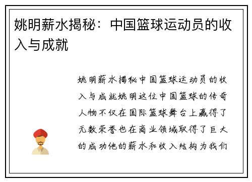 姚明薪水揭秘：中国篮球运动员的收入与成就
