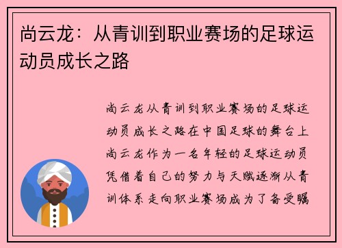 尚云龙：从青训到职业赛场的足球运动员成长之路