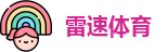 雷速体育